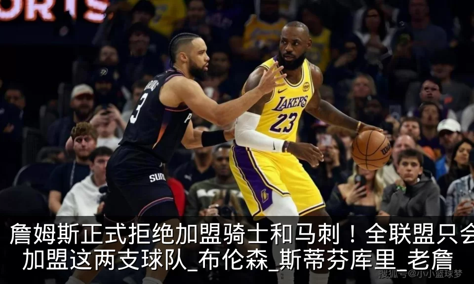 詹姆斯正式拒绝加盟骑士和马刺！全联盟只会加盟这两支球队_布伦森_斯蒂芬库里_老詹